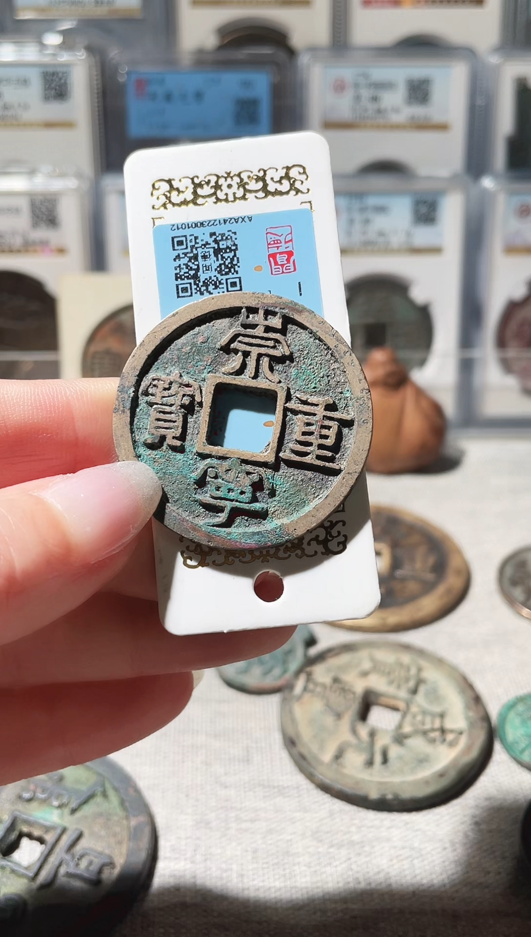 铜天**珠3崇宁重宝，，，