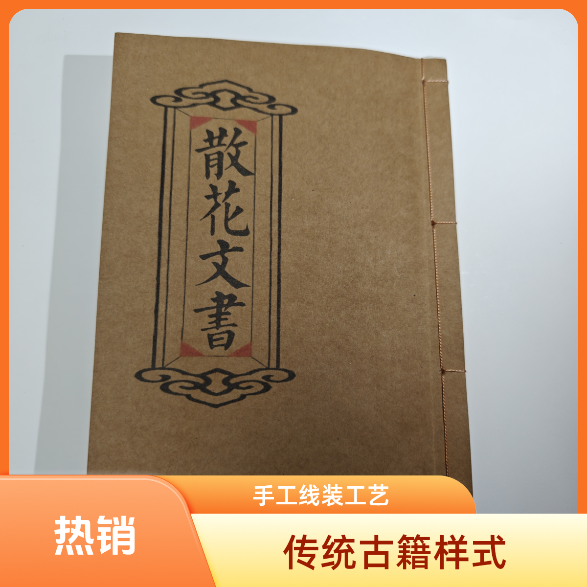 散花文 搞笑七字句 农村传统文化 宣纸打印 手工线装尺寸21x15