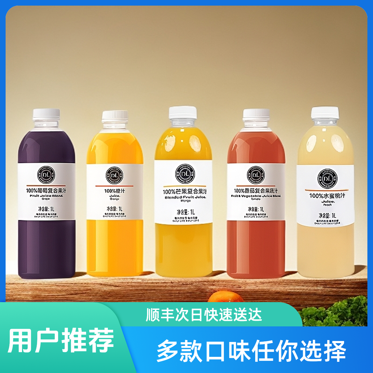 [许昌超市爆品]番茄葡萄水蜜桃芒果橙汁100%果汁[顺丰发货]饮料