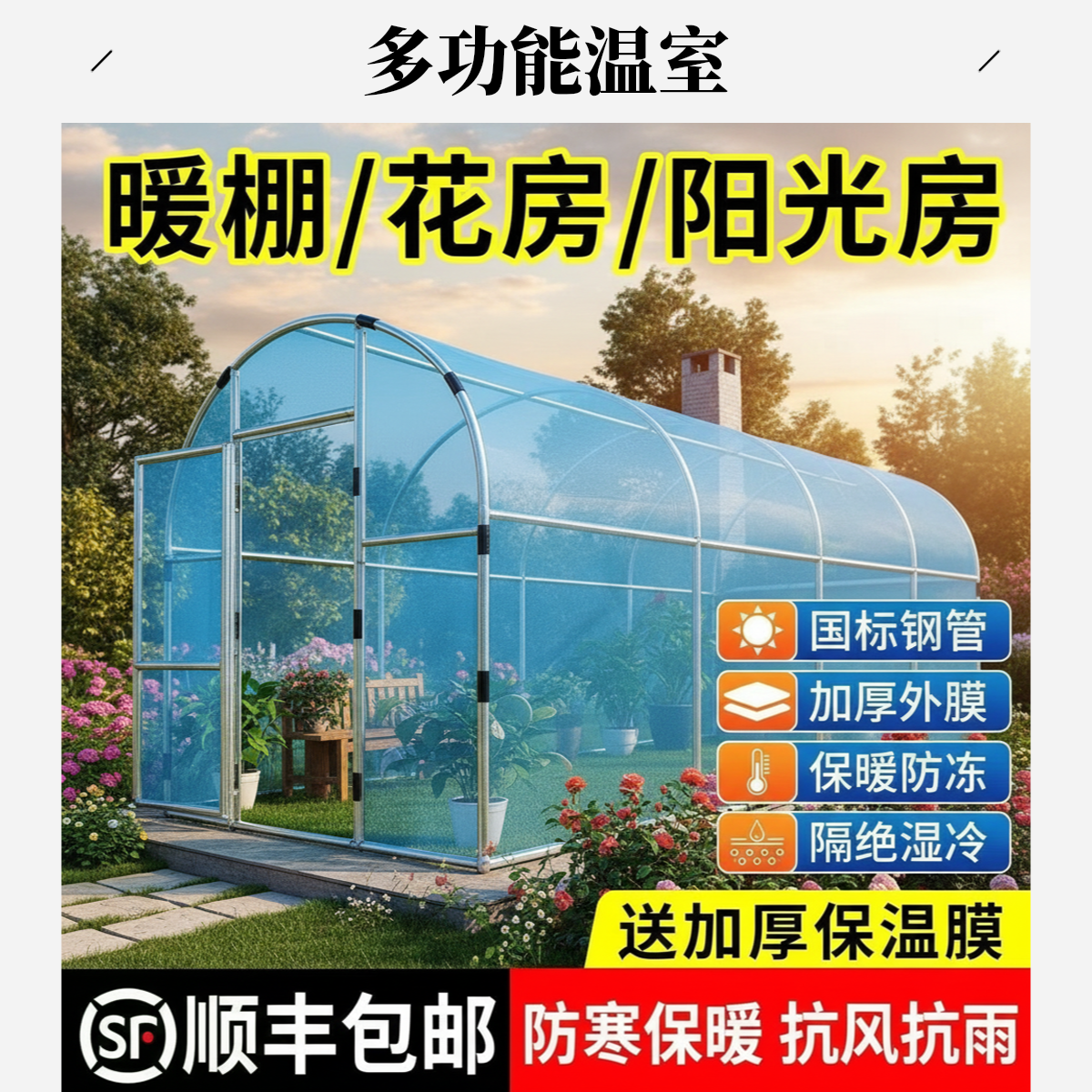 3米宽*5米长*2米高【加厚加粗镀锌25圆管+无滴膜】家用温室阳光房