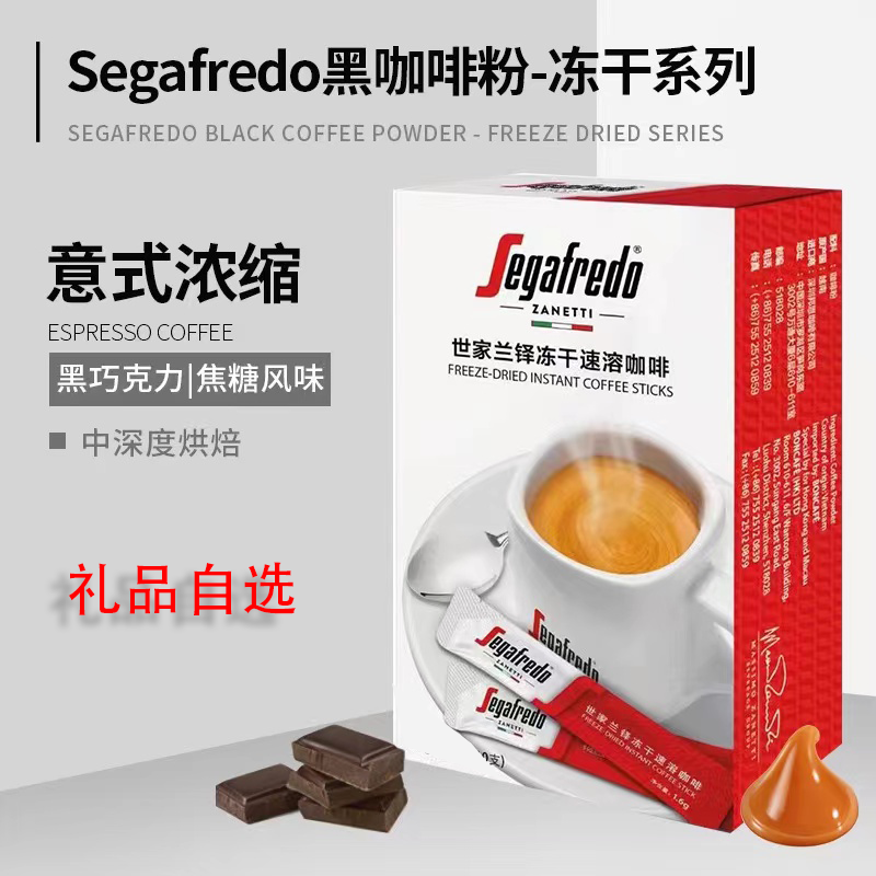【孤品专属】SEGAFREDO世家0脂0蔗糖冷热双泡速溶冻干进口黑咖啡