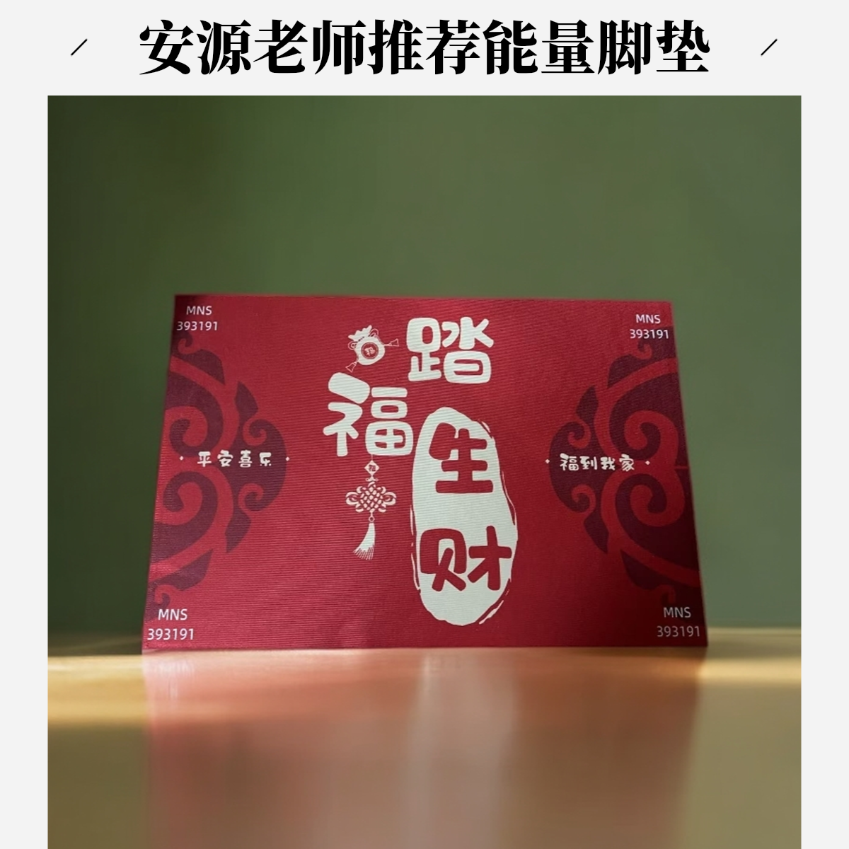 《安源老师推荐》一对一定制能量脚垫