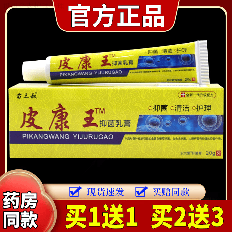【正品推荐】苗三叔皮康王抑菌乳膏20g/支草本舒缓止痒外用涂抹软膏