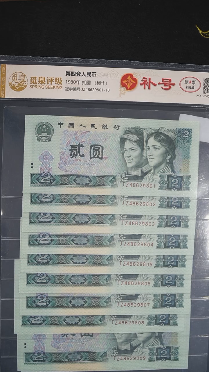 QB2154 第四套退市钞 1980年2元 JZ补号标十