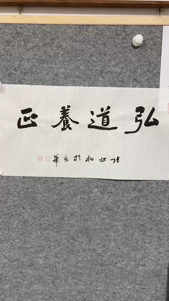 【闪购商品】书法张松柏老师书法  弘道养正