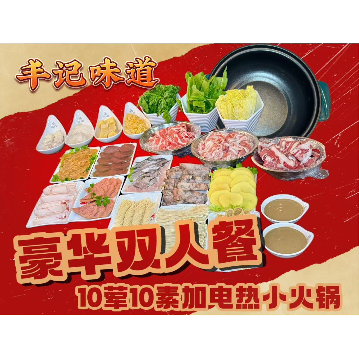 【八荤八素】精品双人套餐