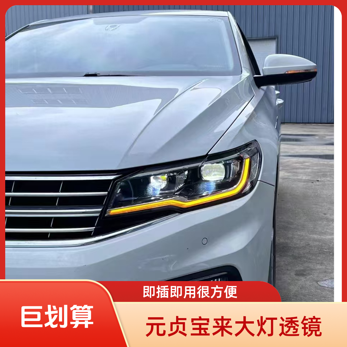 19-21款元贞宝来LED透镜大灯总成4近4远