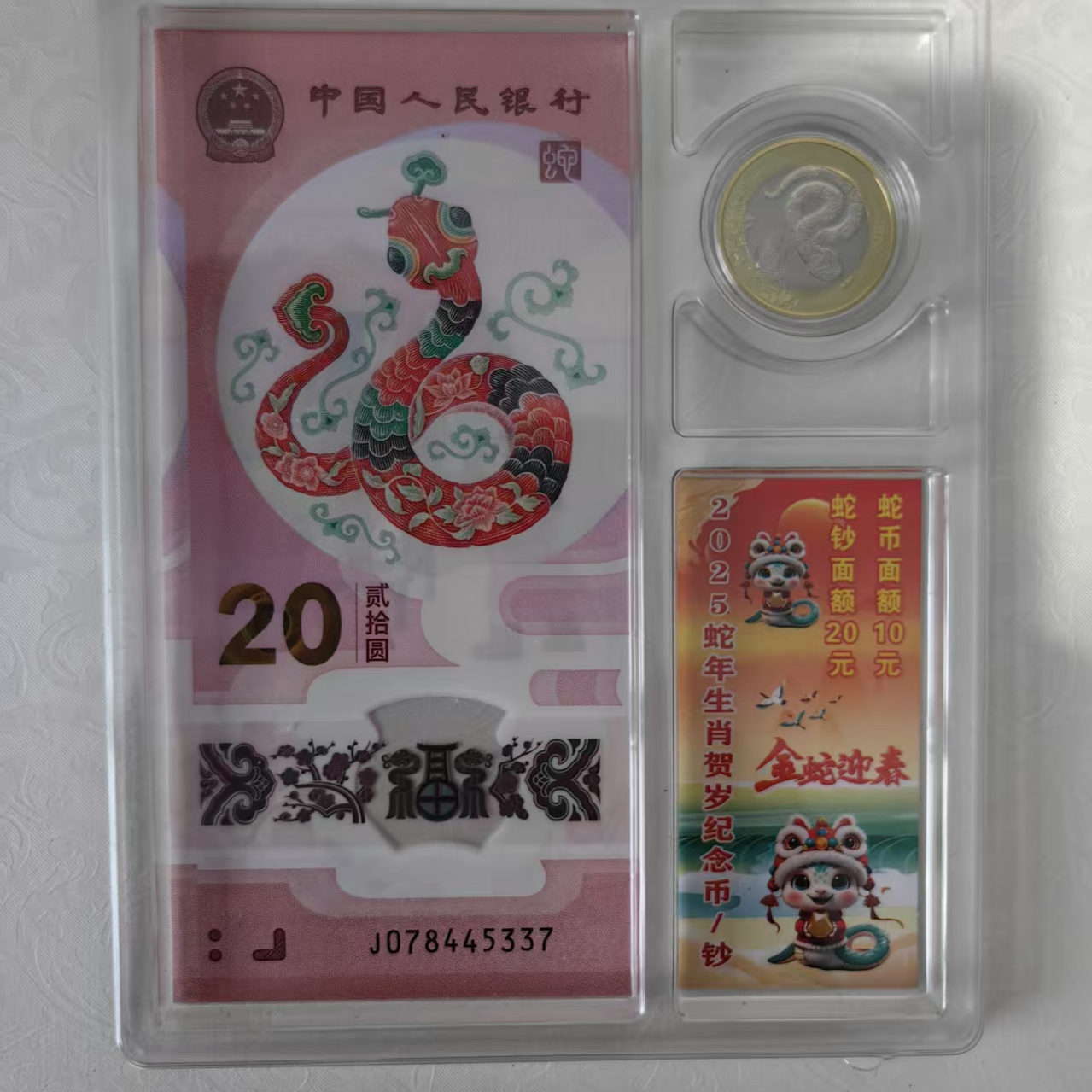 法定货币蛇年纪念钞+币（一钞一币）不挑号
