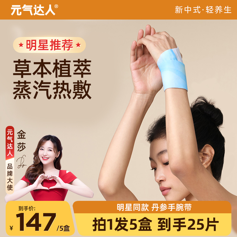 元气达人丹参蒸汽手腕带草本贴热敷暖腕带便携
