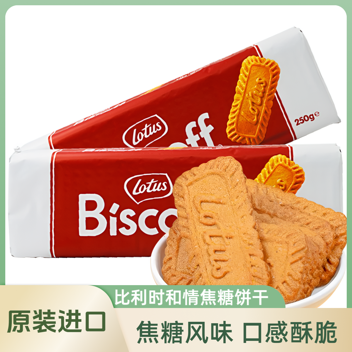 （买1送1）比利时进口和情缤咖时酥脆香脆浓郁焦糖饼干点心休闲零食