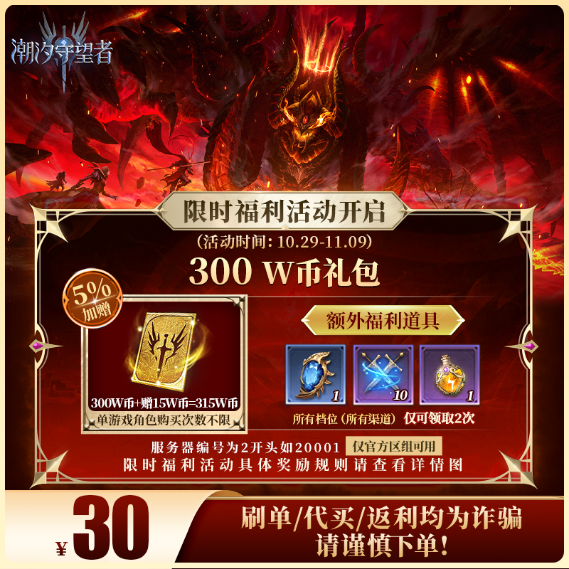 潮汐守望者官方【300 W币礼包】限官服 刷单/代买/返利均为诈骗