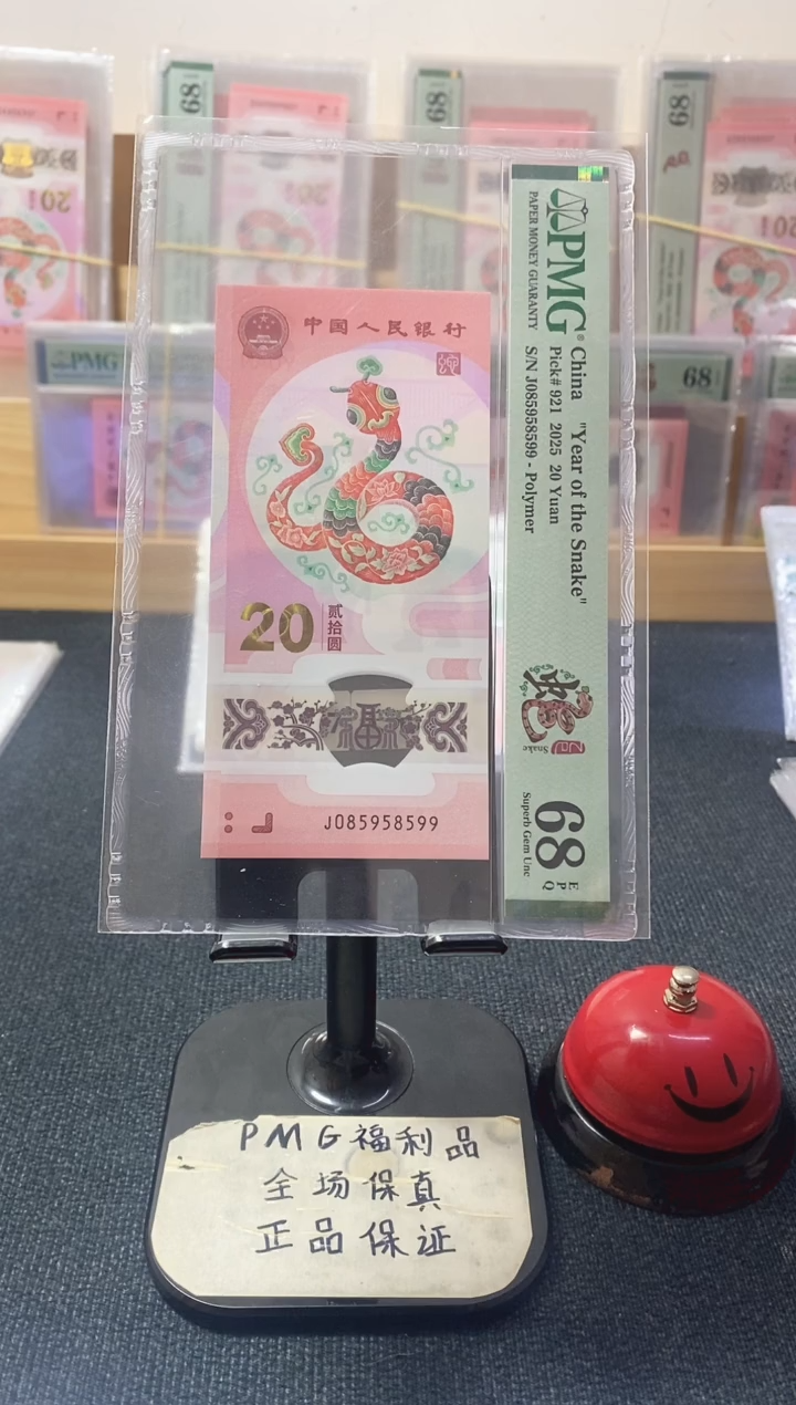 塑料蛇钞 金马大王 满号 pmg68分 J085958599