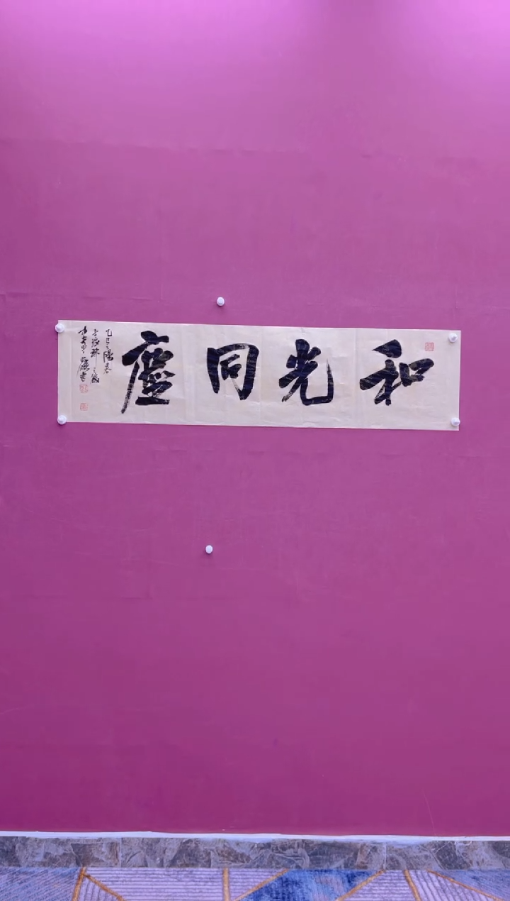 【闪购商品】书法和光同尘冯尚杰书法作品