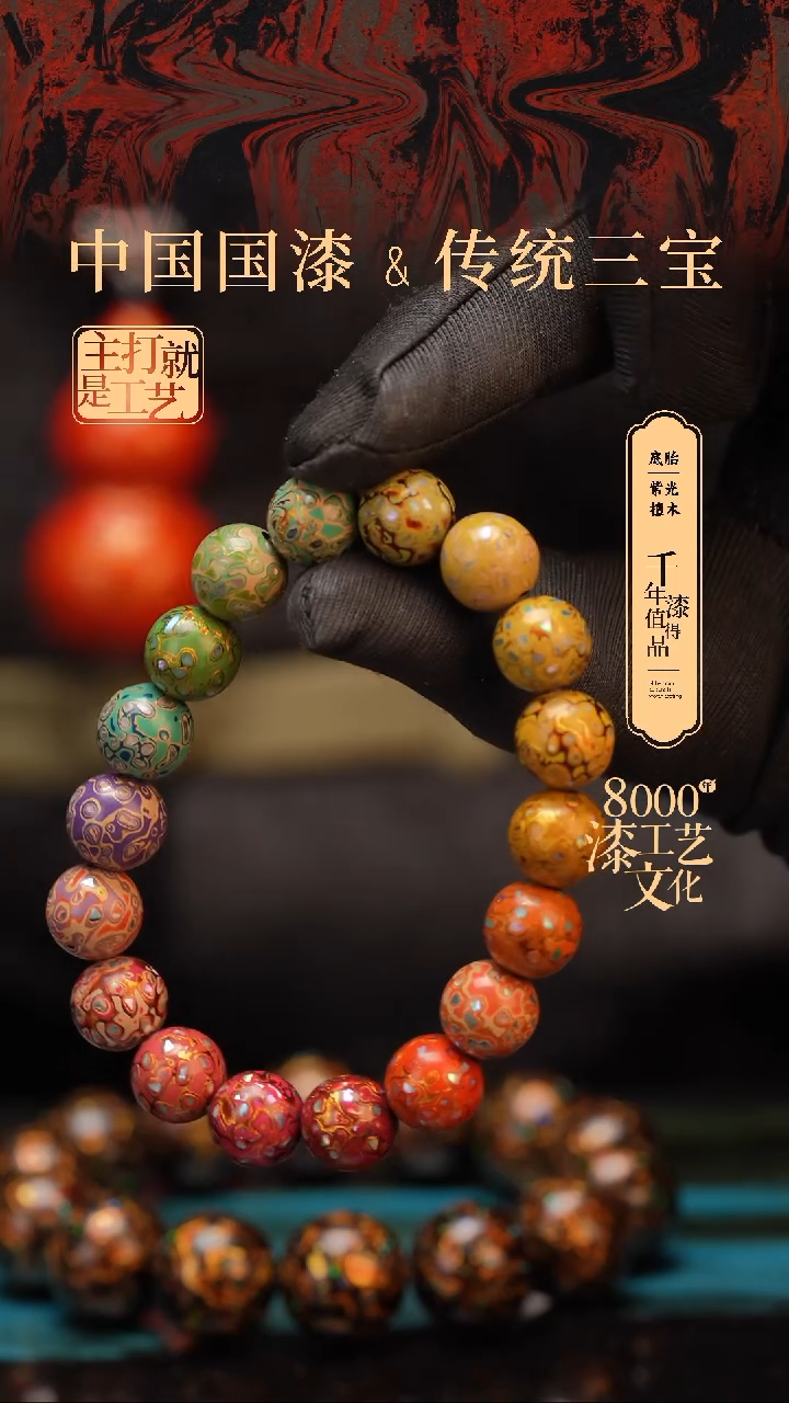 【闪购商品】闽越漆艺漆珠手串10mm 18颗