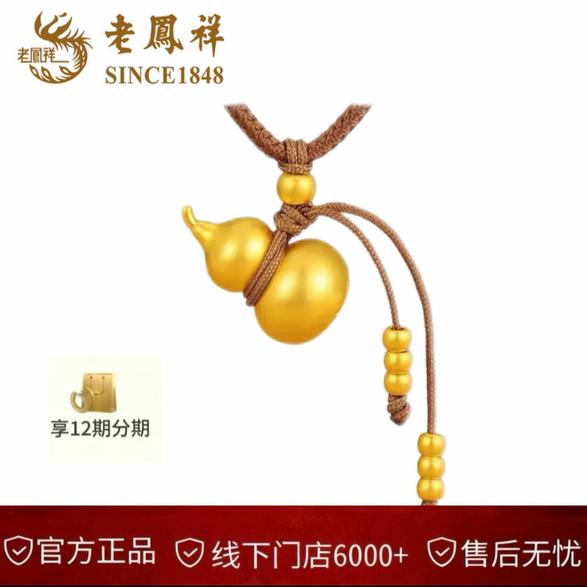 【官方正品】老凤祥足金福禄双全算盘吊珠吊坠送老婆送家人