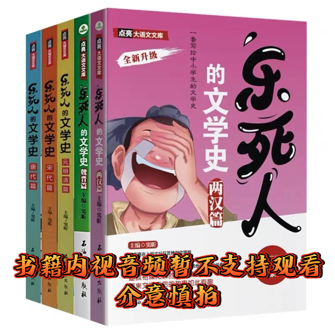【图书】窦昕推荐《乐死人的文学史》套装全册 小学提升古文兴趣