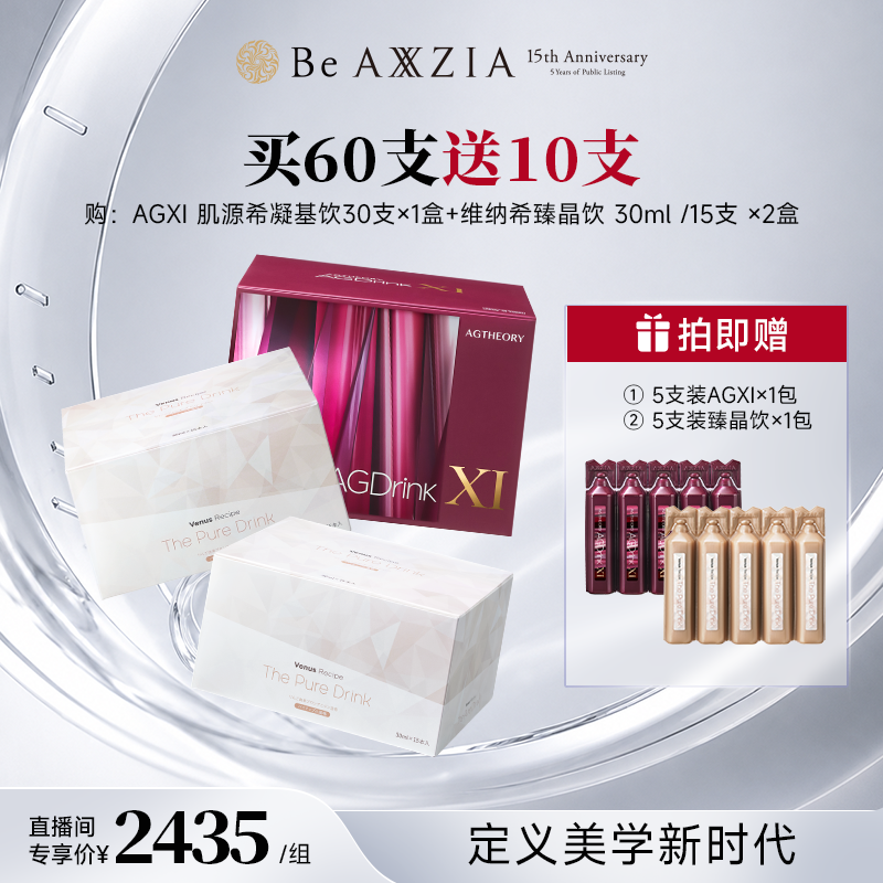 晓姿AGXI 凝基饮 30支装*1盒+维纳希臻晶饮*2盒