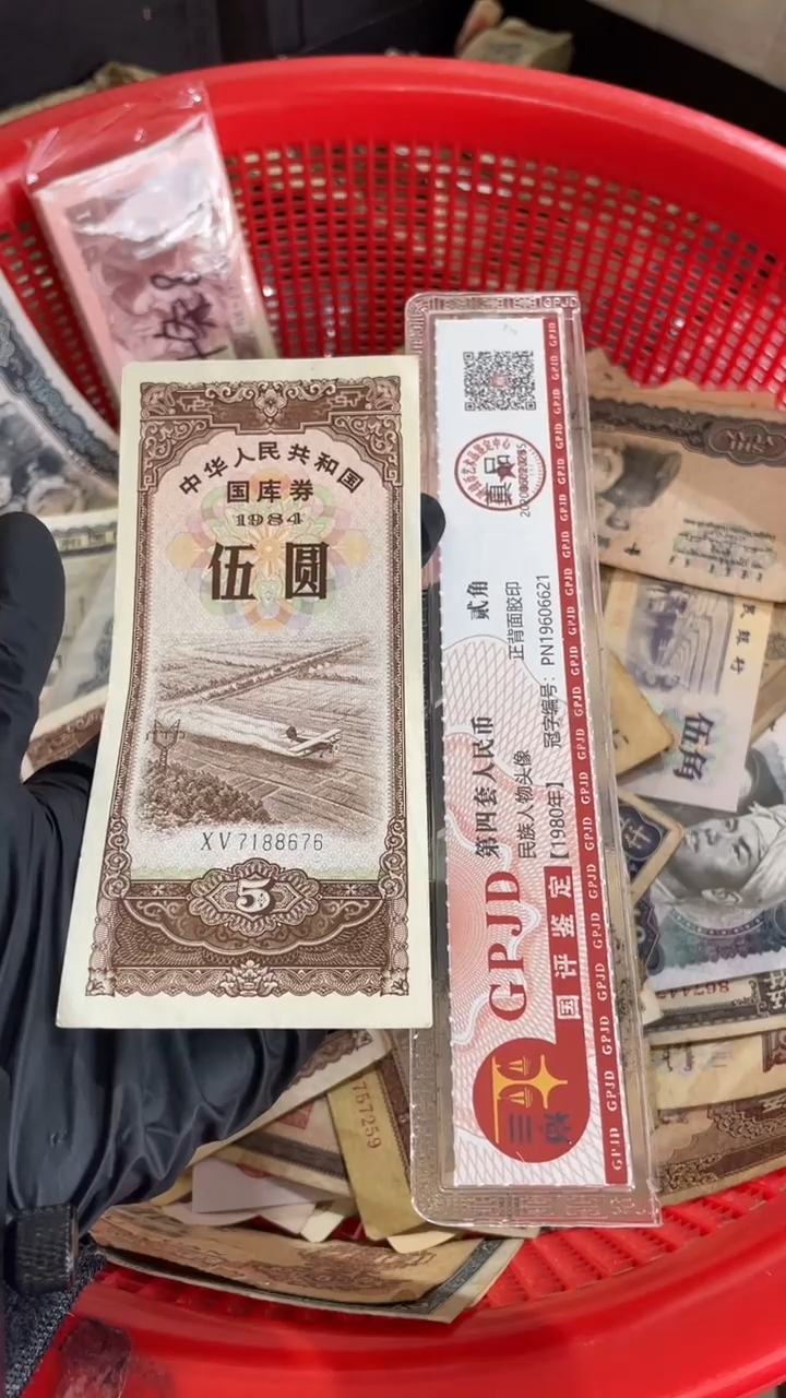 1张，国库5元 84年676号码随机真币