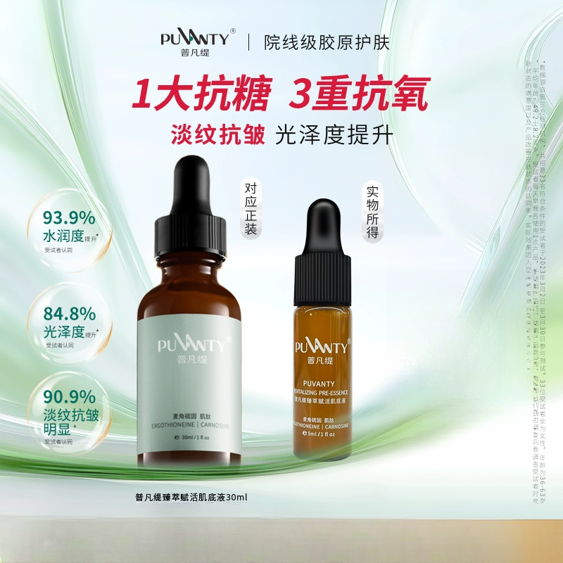 普凡缇臻萃赋活肌底液保湿去黄提亮脸部淡纹抗皱精华小样