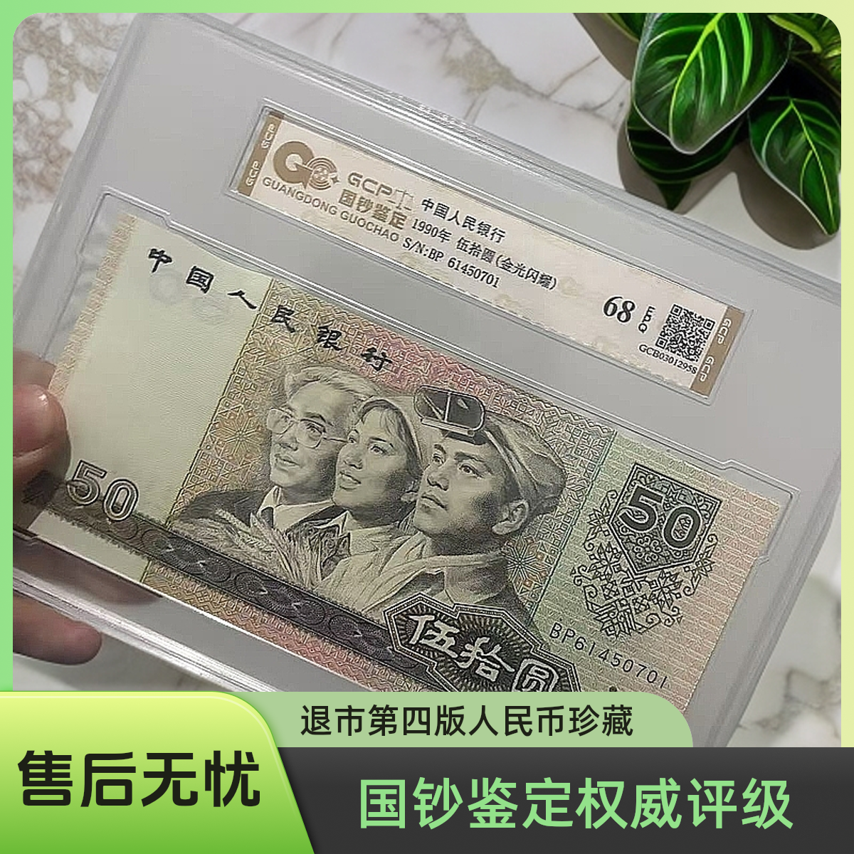 特殊荧光】退市第四版人民币9050 68分E 国钞鉴定