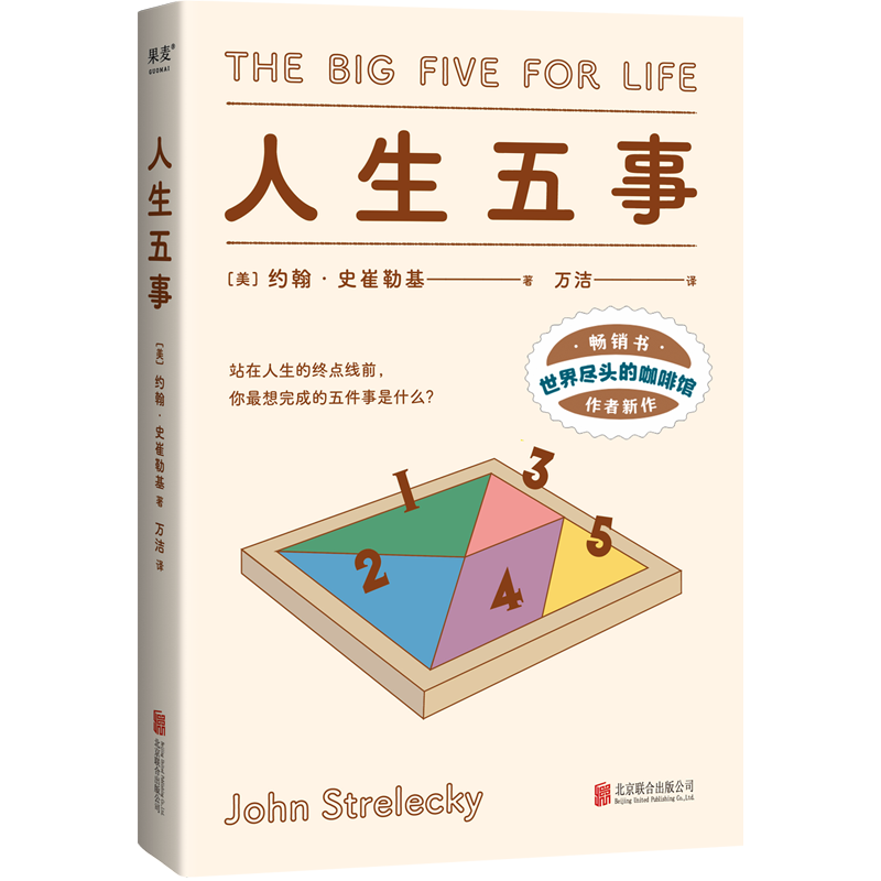 【微瑕不退换】人生五事 约翰·史崔勒基  北京联合出版公司