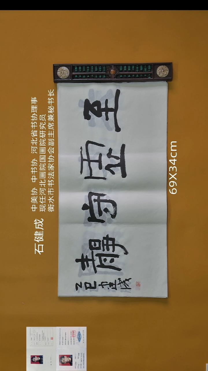 书法石健成老师精品书法
