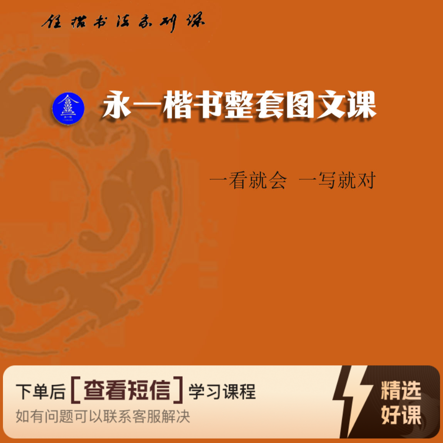 永一楷书整套图文课（留意短信解锁课程）