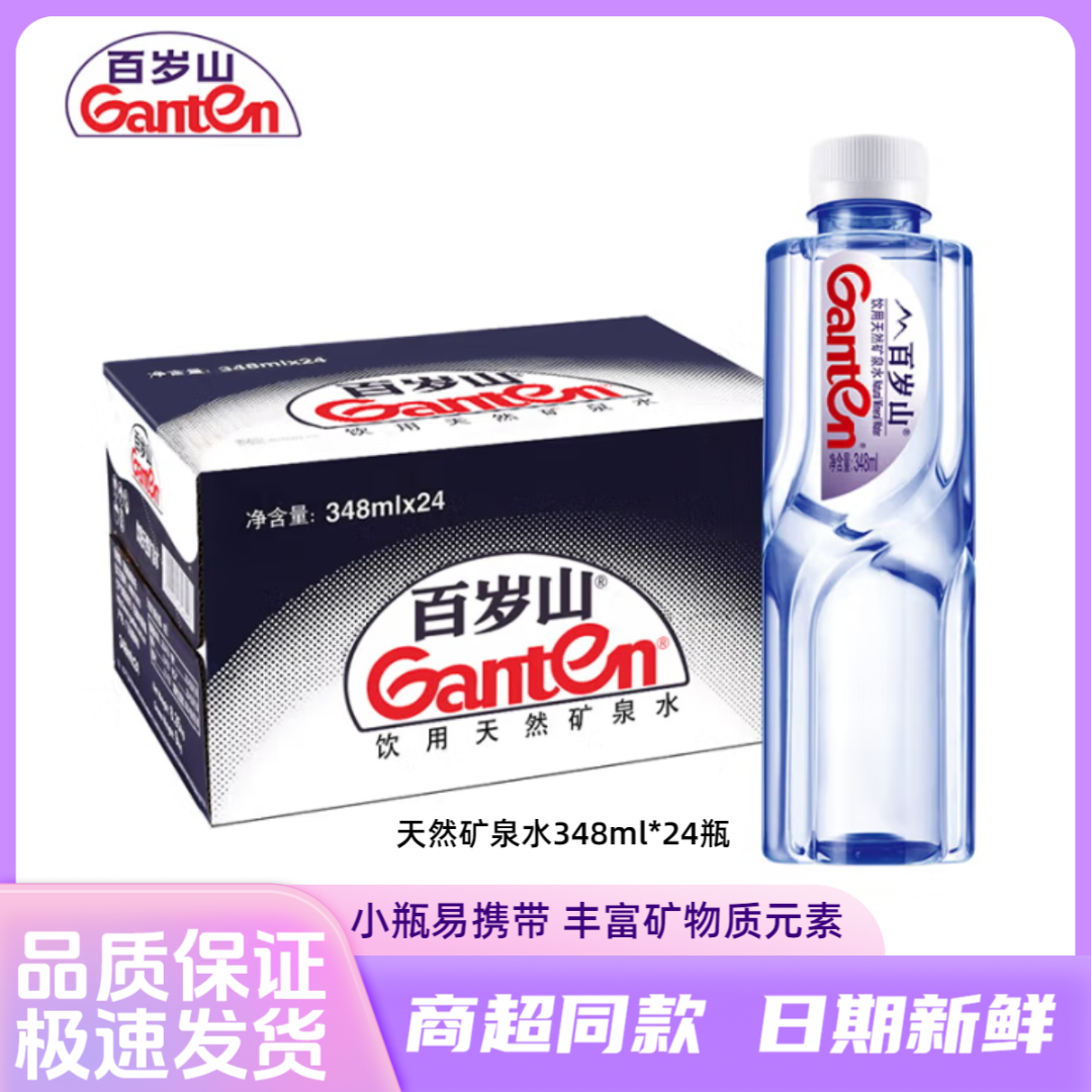 【现货速发】百岁山天然矿泉水348ml*24瓶整箱小瓶矿泉水会议接待