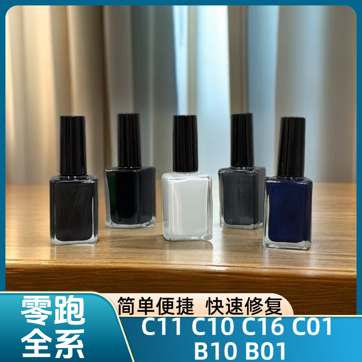 零跑 C11 C10 C16 C01 B10 B01 原厂修复液