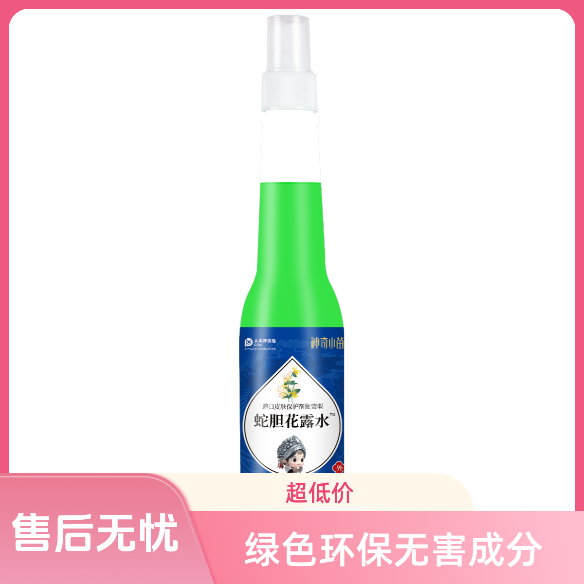 神奇小苗仙蛇胆驱蚊抑菌花露水