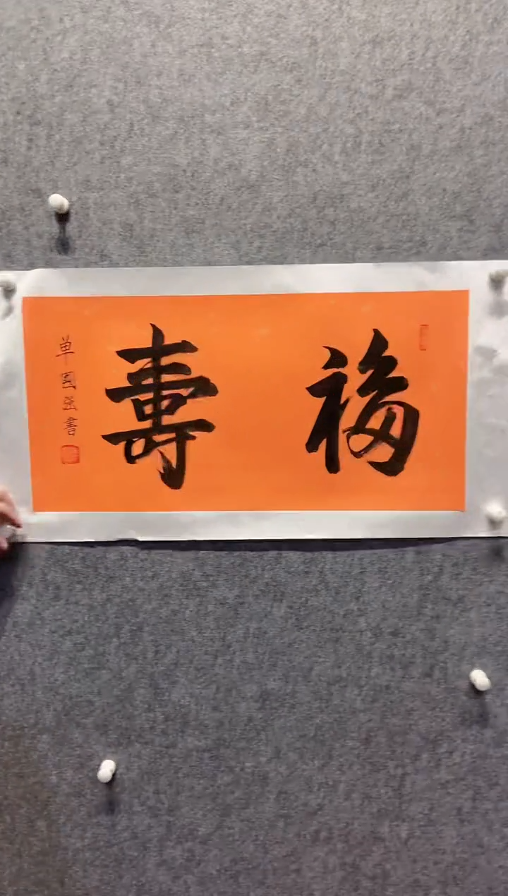 【闪购商品】书法单国强书法《福寿》