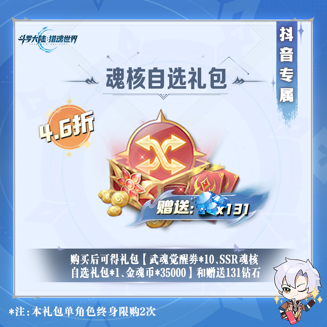 【斗罗大陆：猎魂世界】魂核自选礼包【抖音福利加赠】