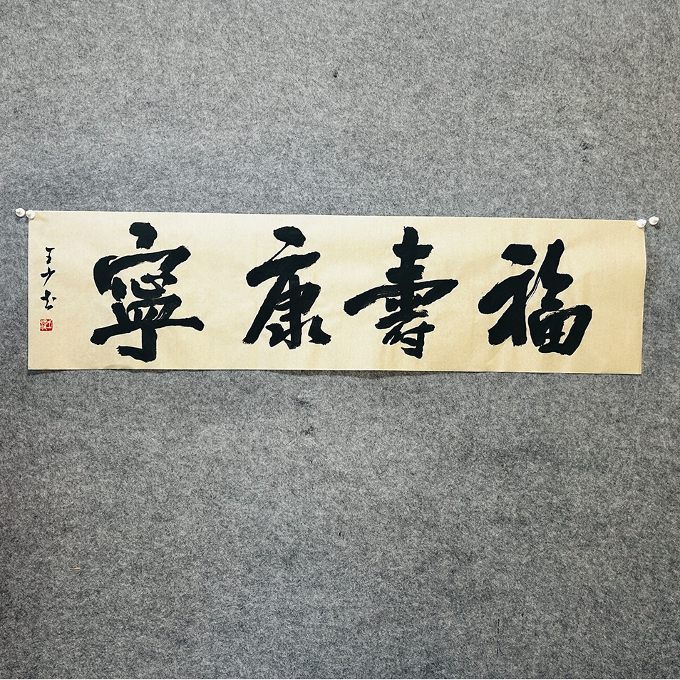王少书法138*34cm福寿康宁 室雅兰香 精气神 上善若水 永受嘉福