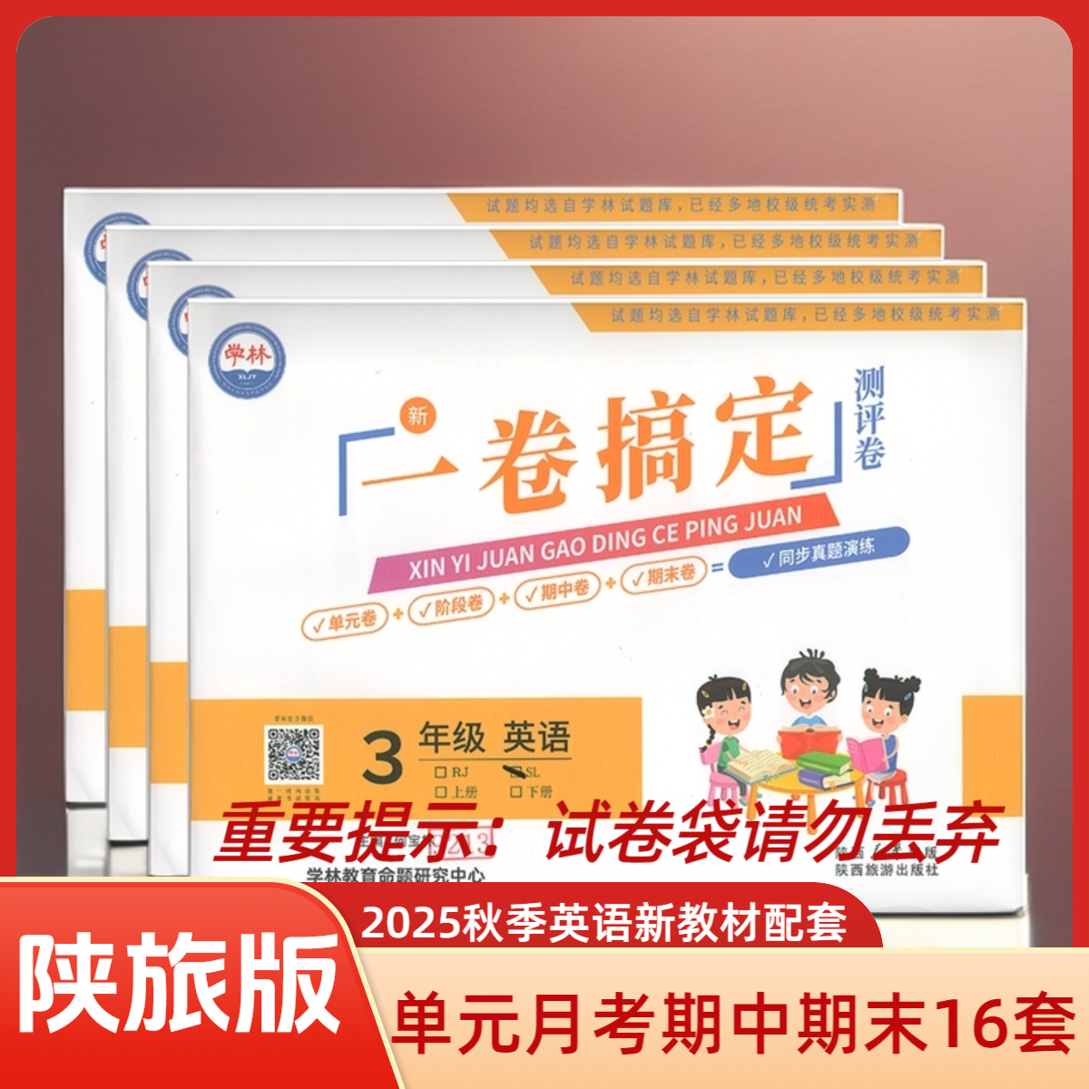 2025秋学林活页卷一卷搞定测评卷单元阶段期中期末同步陕旅版英语