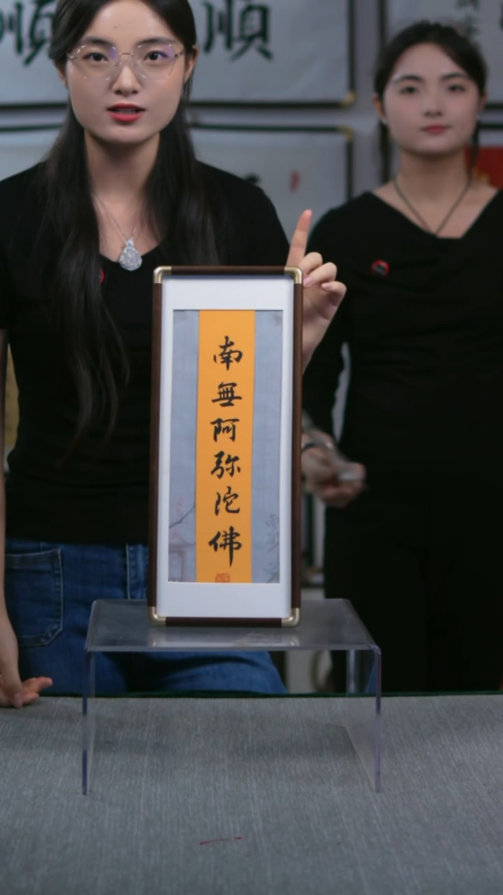 书法竖版摆台  南无阿弥陀佛17*40