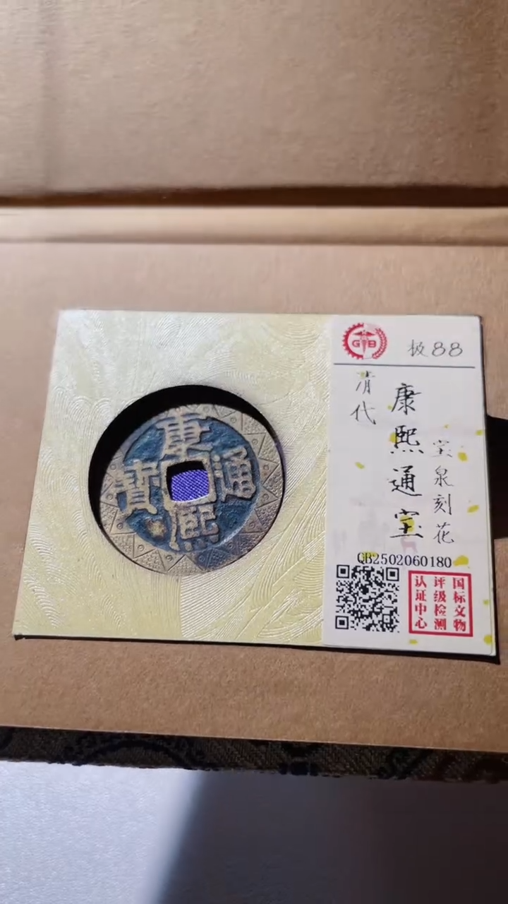 【闪购商品】铜古钱币古钱币康熙刻花88分0180