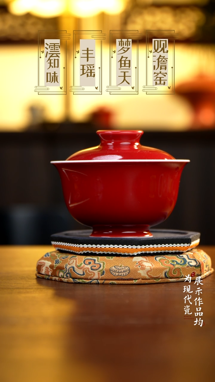 丰瑶陶瓷宣德红两才盖碗