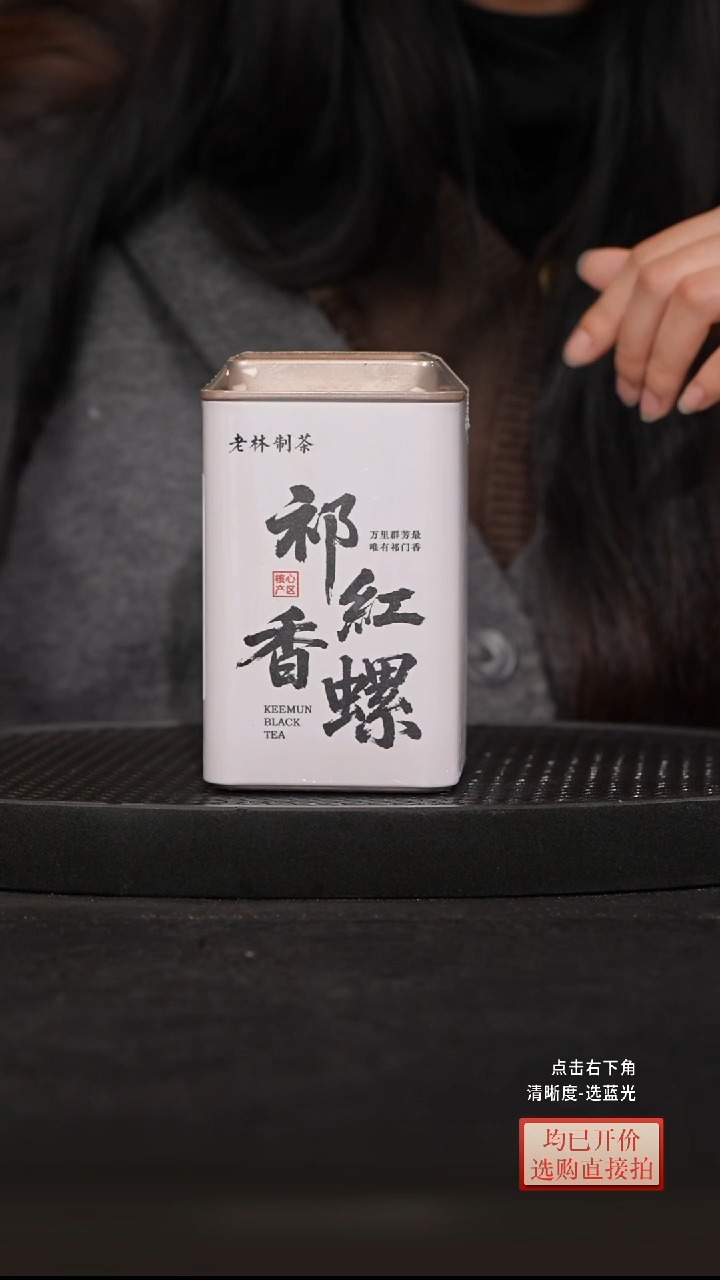 漫*哥【祁红•香螺】万里群芳醉 唯有祁门香 |顶配祁门红茶