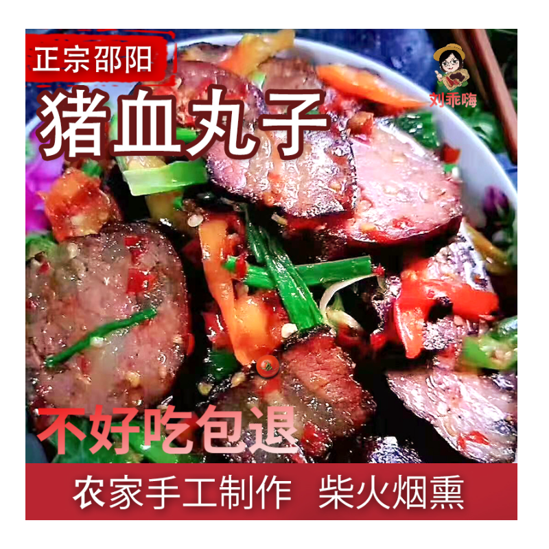 乡湘农正品【正宗】湖南邵阳烟熏特产猪血丸子-血粑-血豆腐-圆子