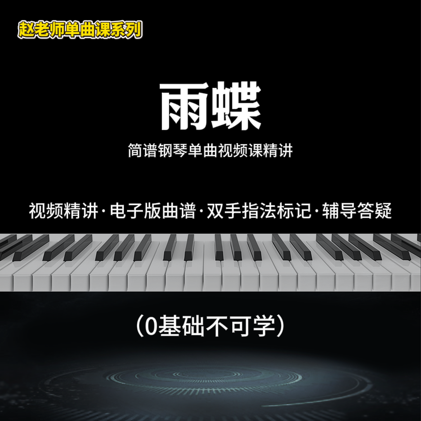 《雨蝶》单曲完整版精讲【简谱教学视频课】