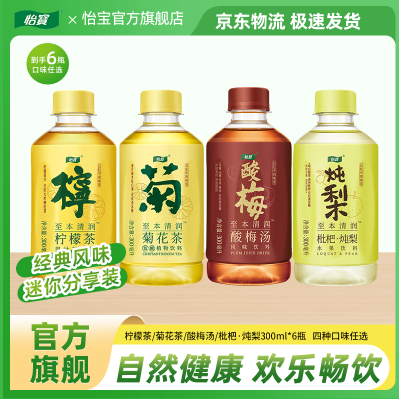 【怡宝】至本清润菊花茶/酸梅汤/枇杷·炖梨300ml*6瓶经典尝鲜装