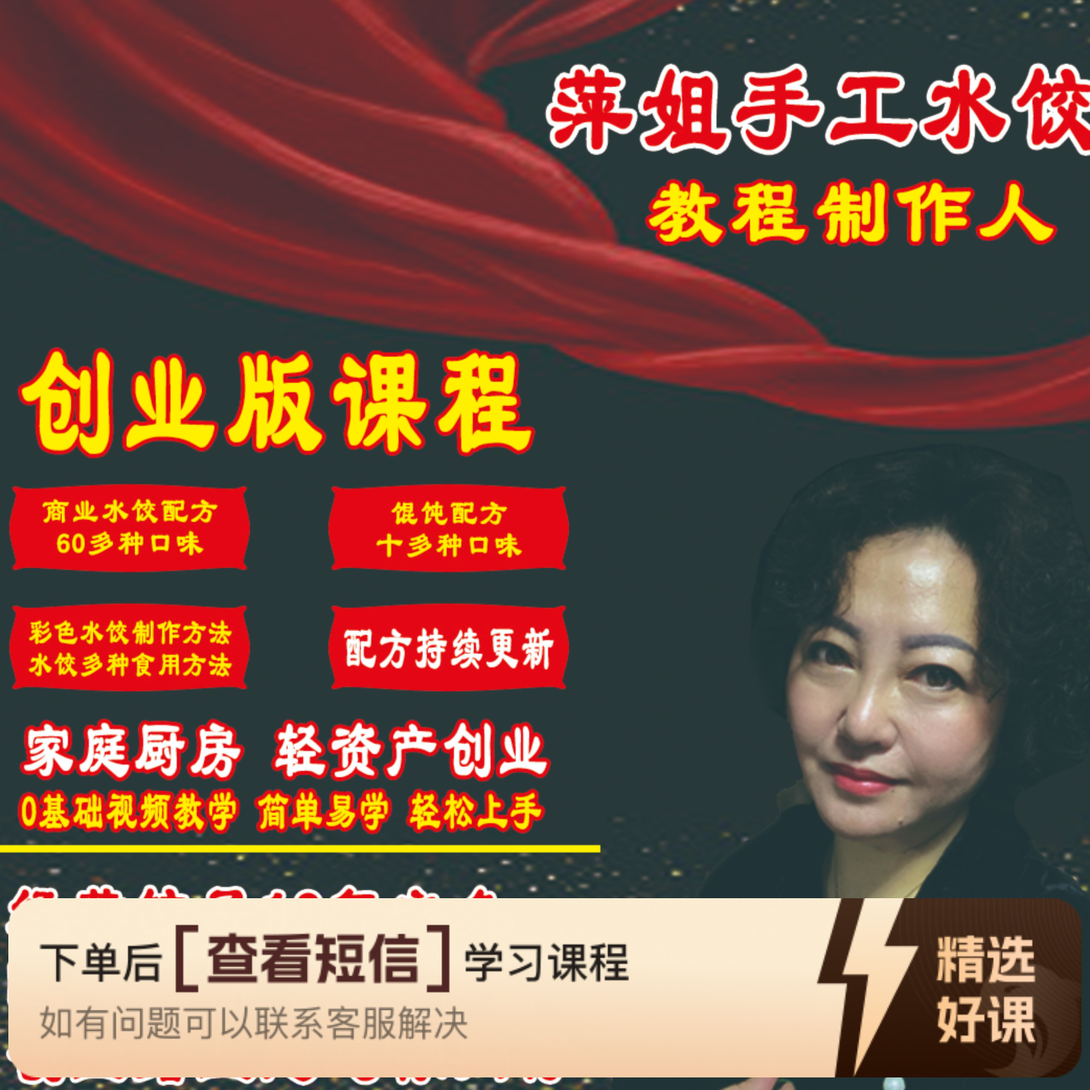 萍姐手工水饺家庭私房培训课程（留意短信解锁课程）