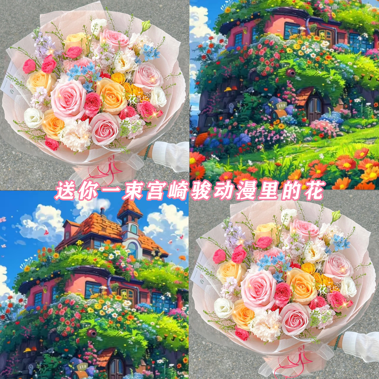 送你一束宫崎骏动漫里的花【玫瑰混搭花束】生日节日毕业季礼物送对象朋友闺蜜鲜花订花同城配送小时达