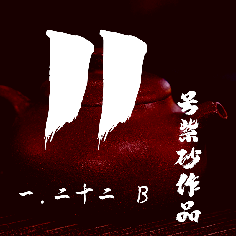 轻舟紫砂 开播11号紫砂作品