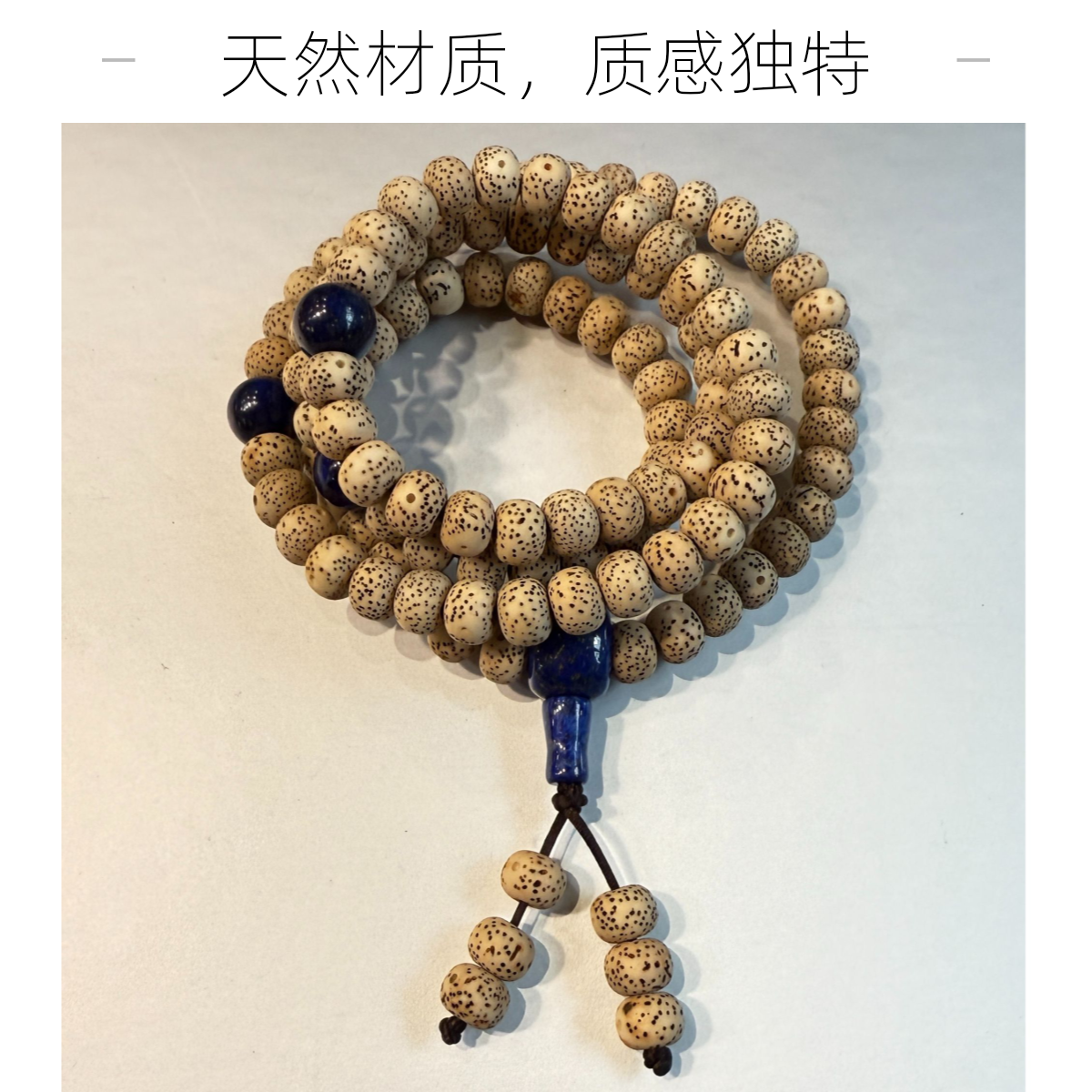 文玩星月菩提配青金