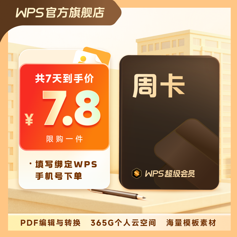 【WPS超级会员周卡7天】旗舰店直充office含模板pdf编辑文档