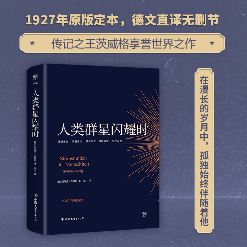 人类群星闪耀时 斯蒂芬·茨威格 1927年原版德文直译无删节