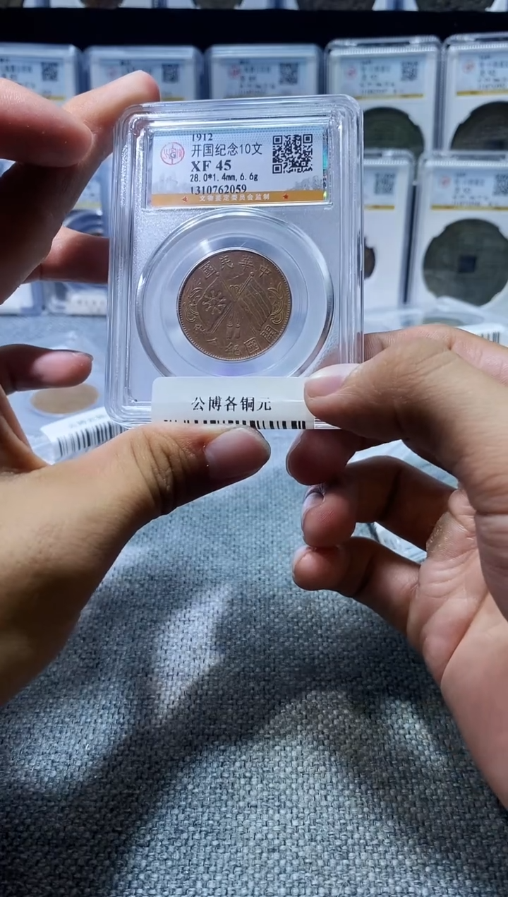铜A606龙公博各铜元开国纪念2059