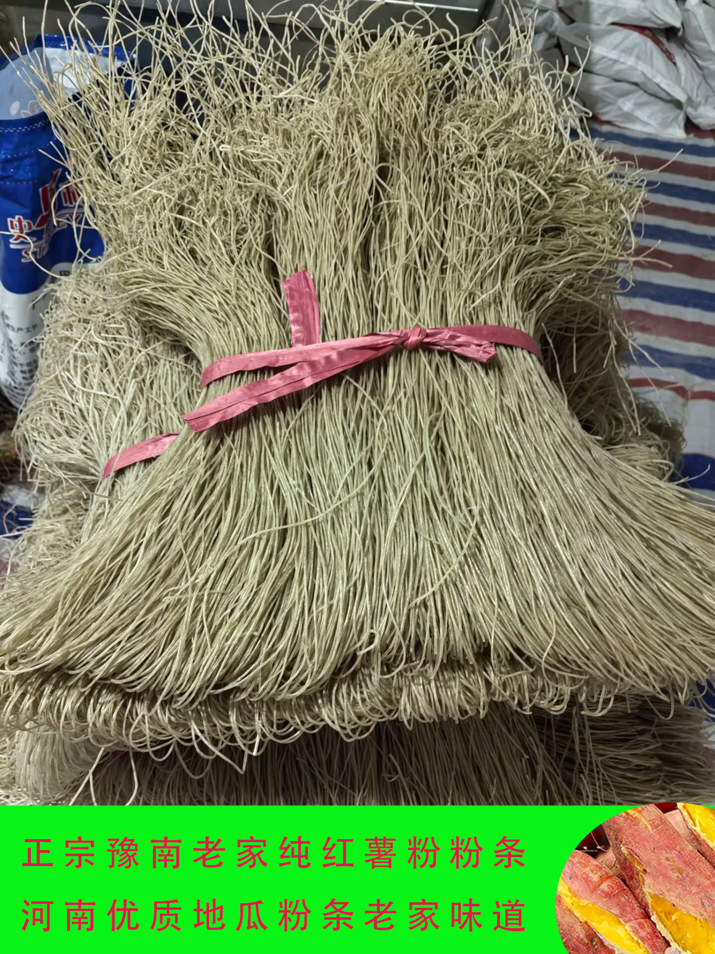 豫南漏瓢地瓜红薯粉条正品炖菜山芋粉丝正宗纯红薯粉粉条现拍先发