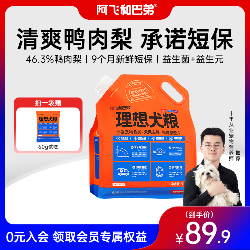 【理想犬粮】阿飞和巴弟鸭肉梨狗粮2kg新鲜全价营养大中小型主粮